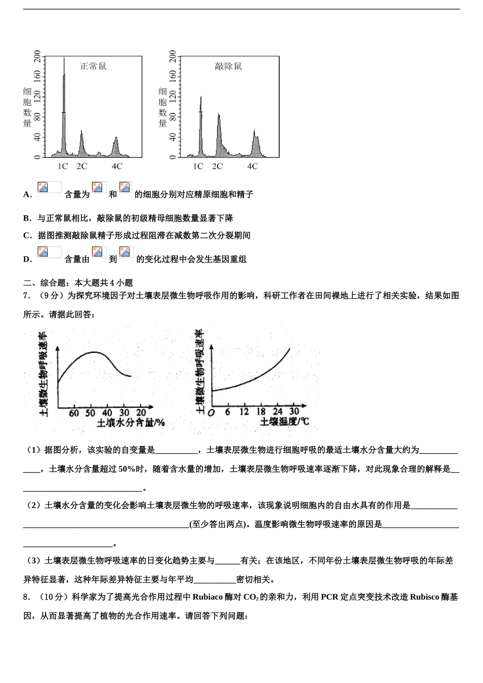 2024年安徽省阜阳市界首市高三冲刺模拟生物试卷含解析_第2页
