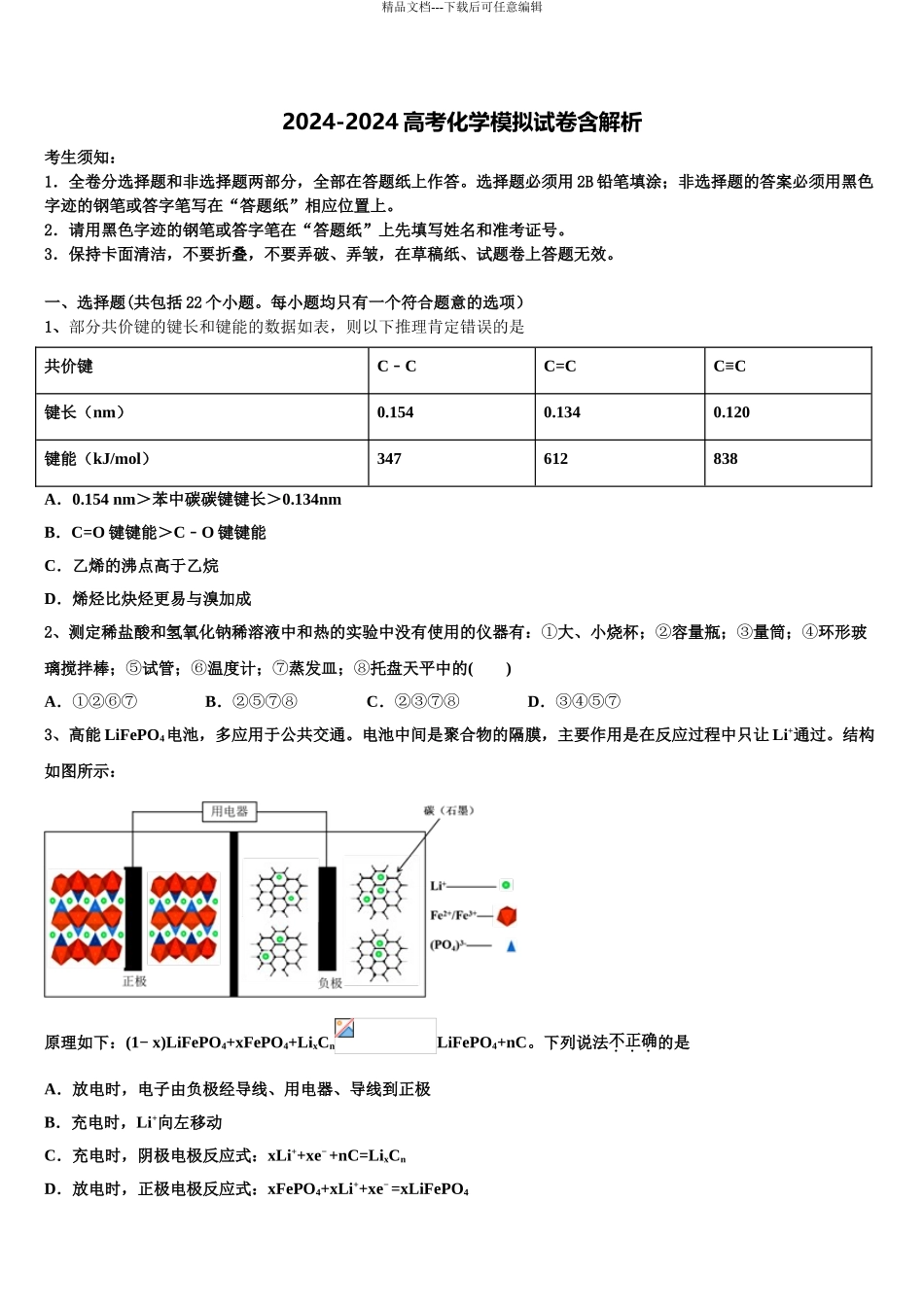 2024年安徽省阜阳市太和第一中学高三下学期联合考试化学试题含解析_第1页