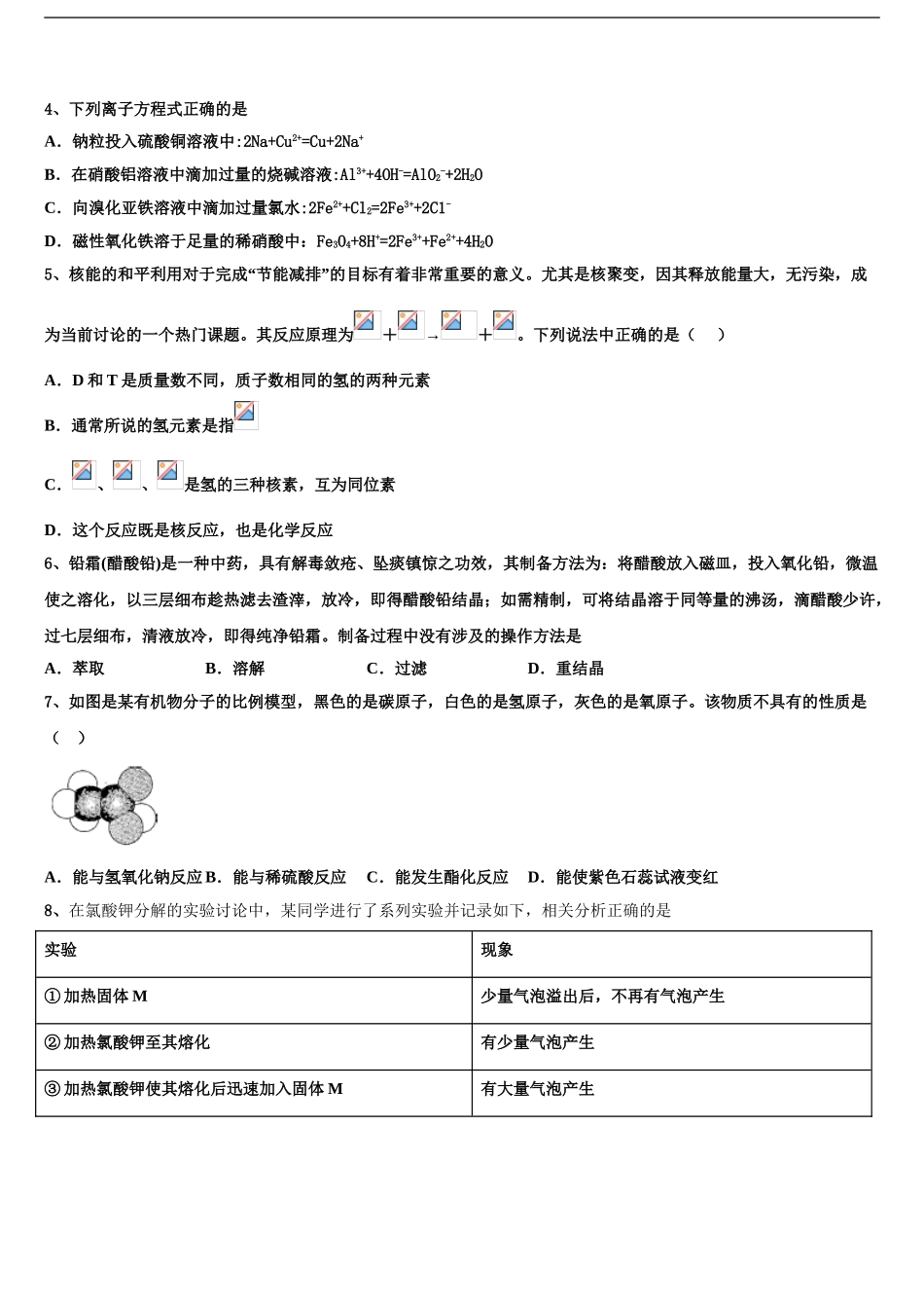 2024年安徽省阜阳市太和第一中学高三下学期联合考试化学试题含解析_第2页