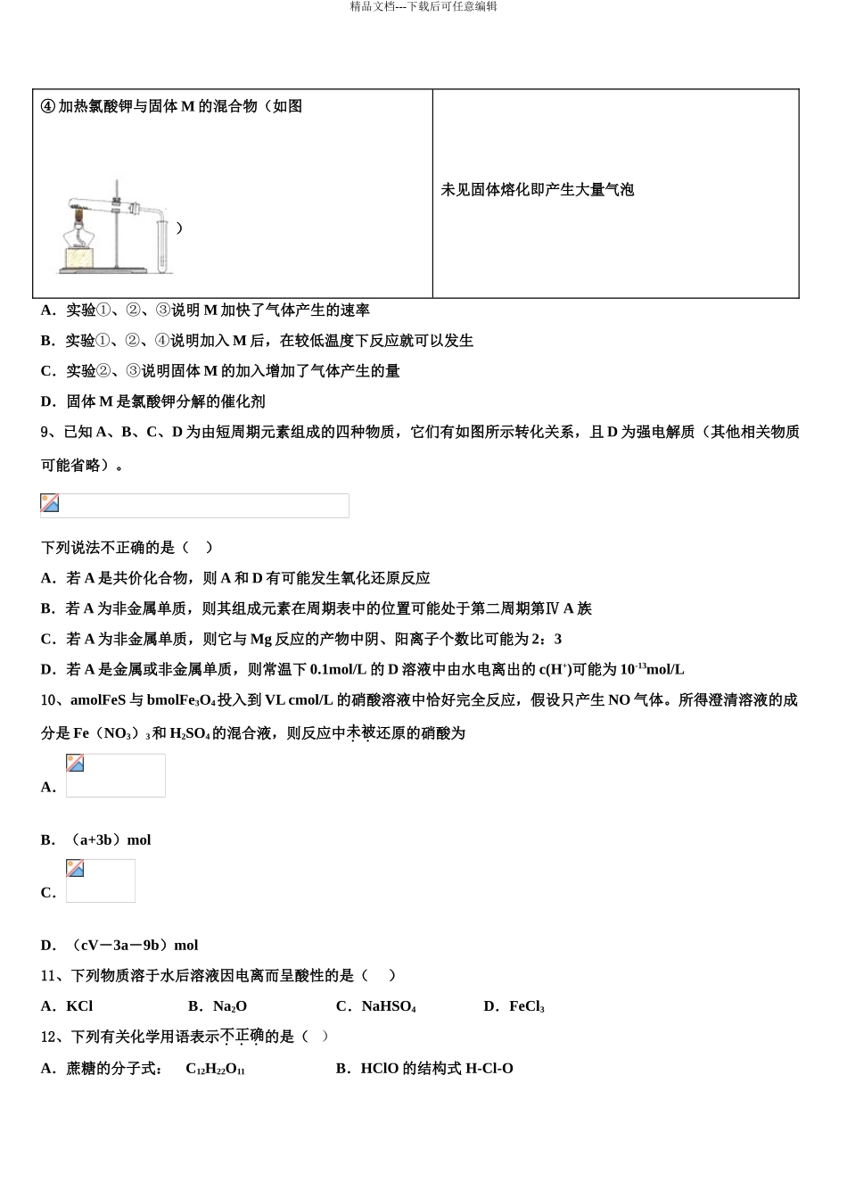 2024年安徽省阜阳市太和第一中学高三下学期联合考试化学试题含解析_第3页
