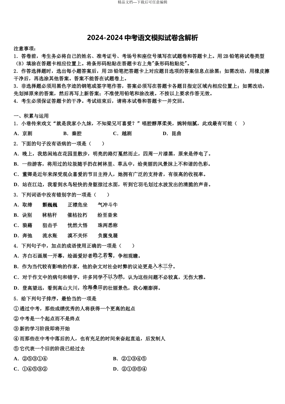 2024年安徽省阜阳市城南中学中考冲刺卷语文试题含解析_第1页