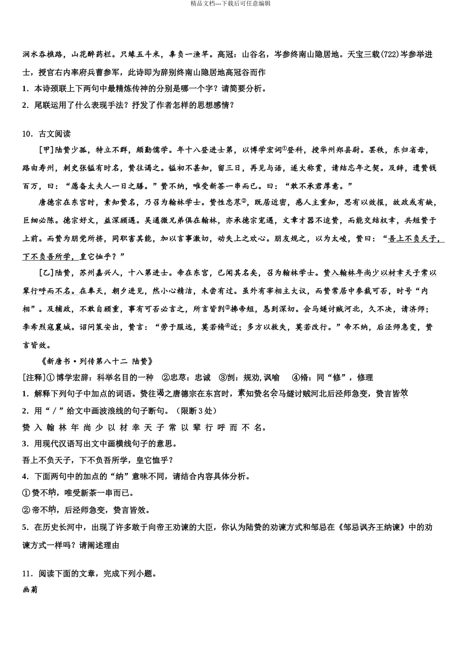 2024年安徽省阜阳市城南中学中考冲刺卷语文试题含解析_第3页