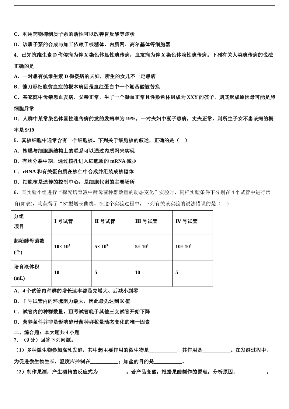 2024年安徽省阜阳市太和县第一中学高考仿真卷生物试题含解析_第2页