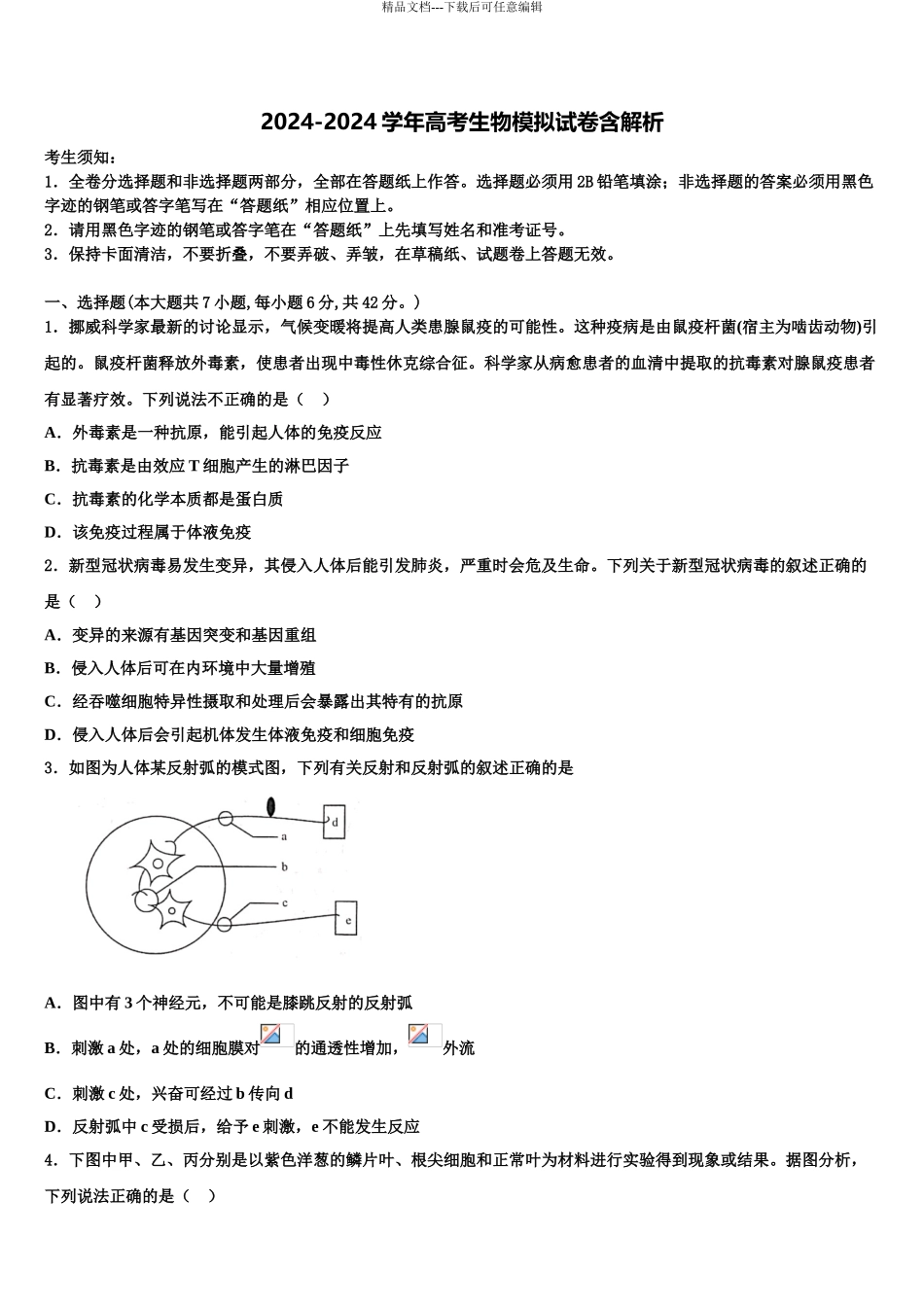 2024年安徽省阜阳市颍上二中高三下学期第六次检测生物试卷含解析_第1页