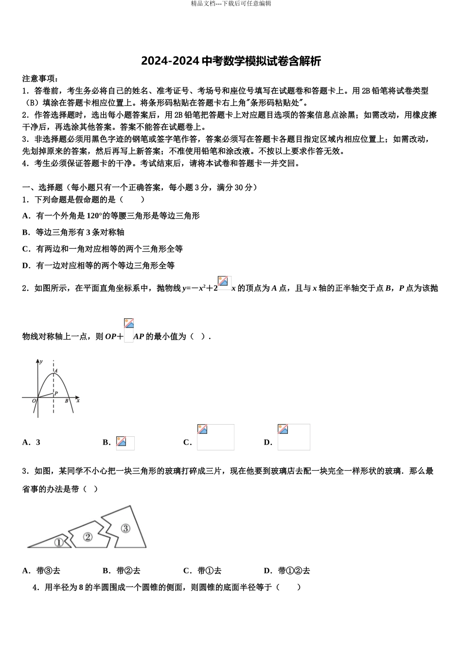 2024年安徽省阜阳市第十中学重点名校中考数学对点突破模拟试卷含解析_第1页