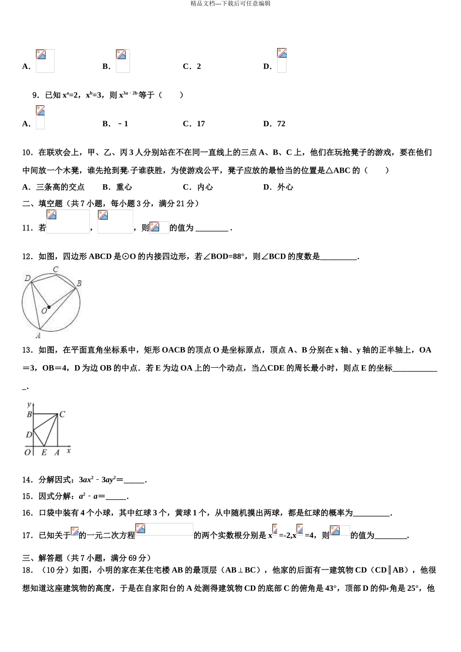 2024年安徽省阜阳市第十中学重点名校中考数学对点突破模拟试卷含解析_第3页