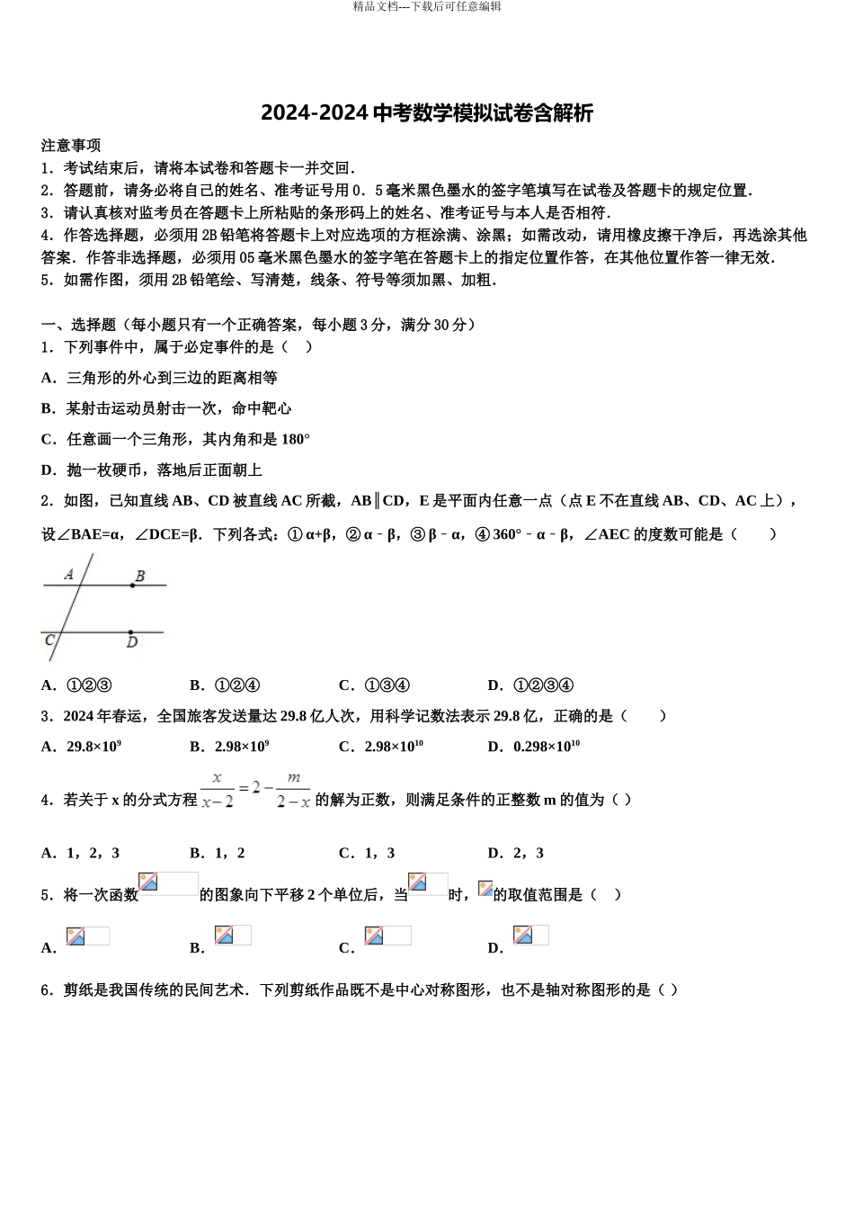 2024年安徽省阜阳市第九中学中考试题猜想数学试卷含解析_第1页