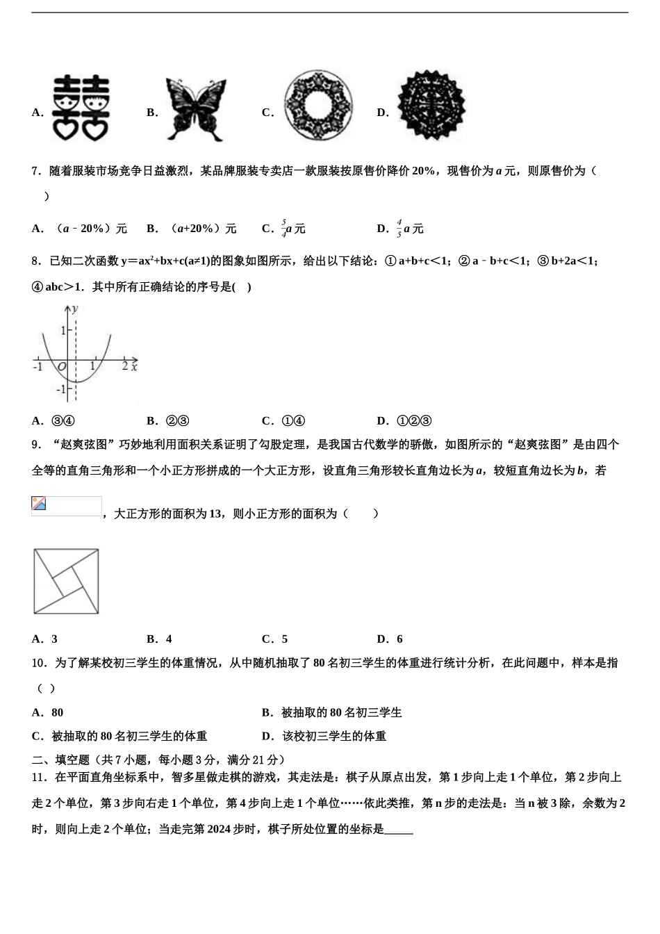 2024年安徽省阜阳市第九中学中考试题猜想数学试卷含解析_第2页