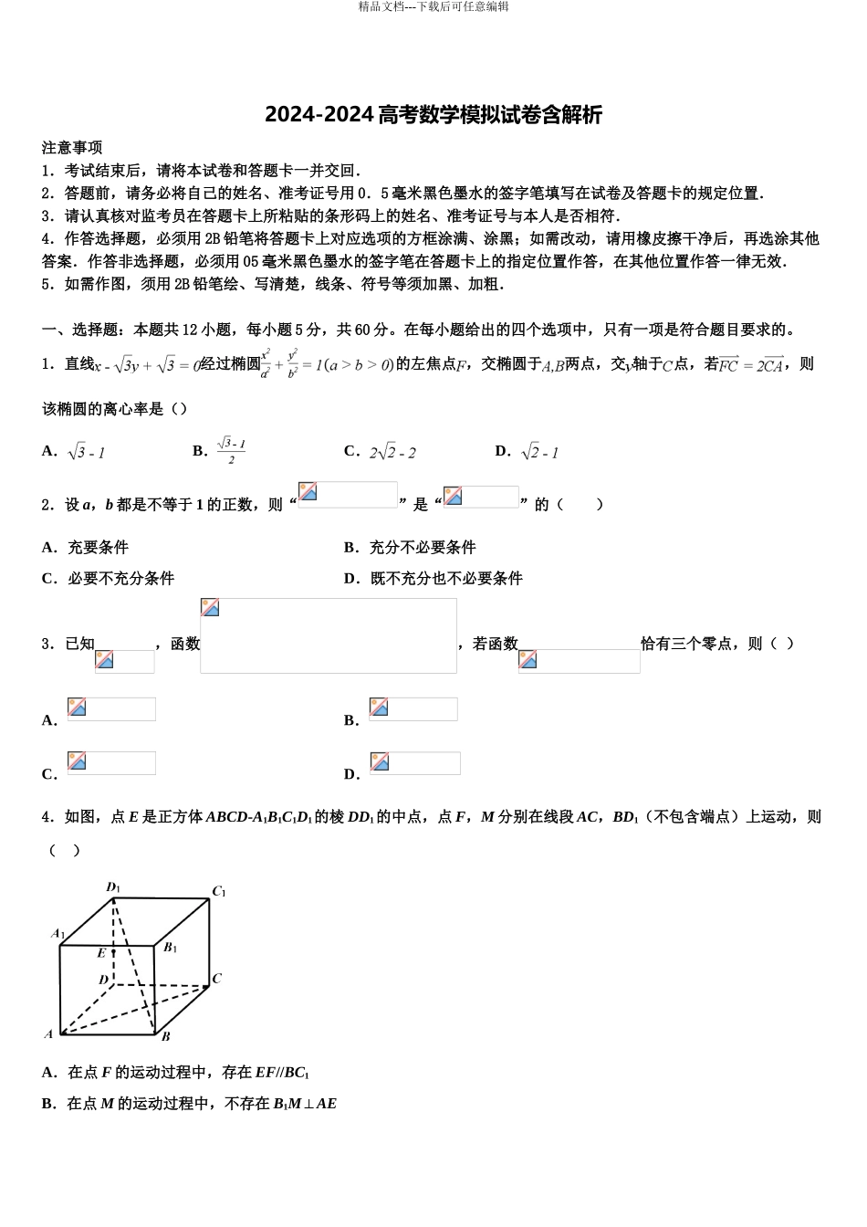 2024年安徽省阜阳市颍上二中高考数学五模试卷含解析_第1页