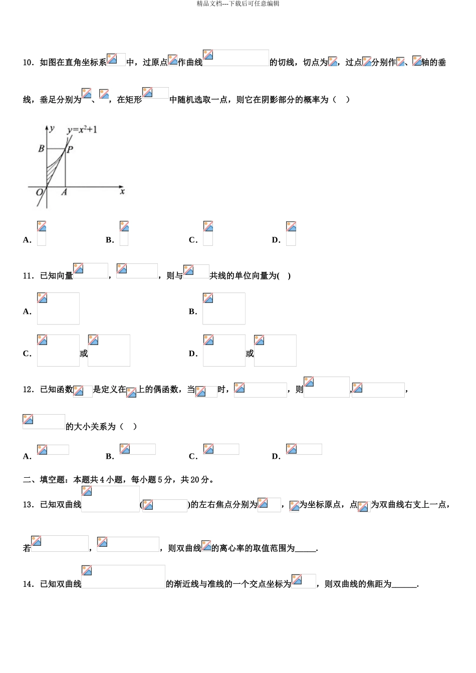 2024年安徽省阜阳市颍上二中高考数学五模试卷含解析_第3页