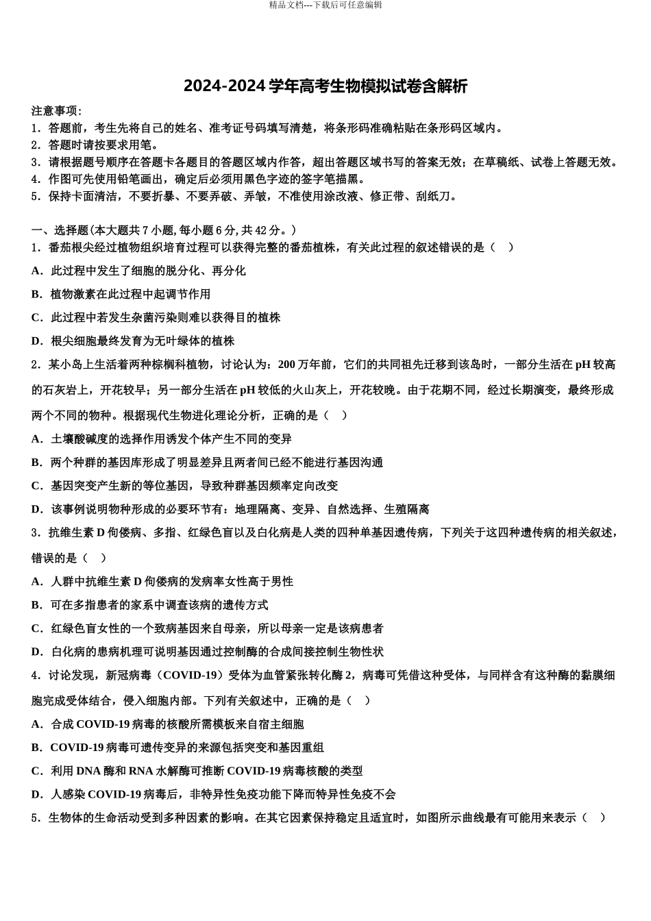 2024年安徽省铜陵市联考(铜陵一中、池州一中、浮山中学高三第四次模拟考试生物试卷含解析_第1页