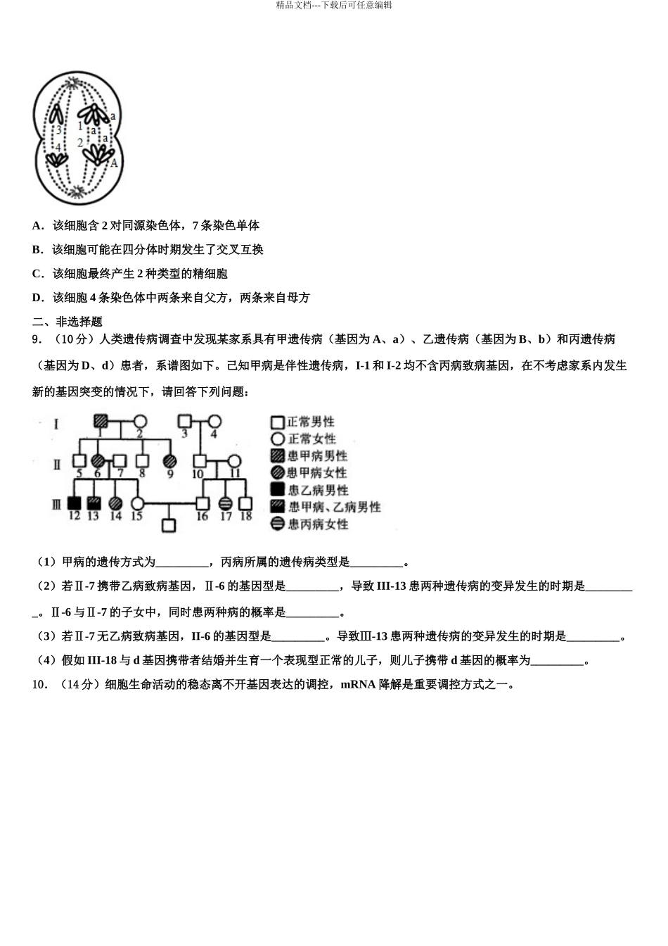 2024年安徽省铜陵市联考(铜陵一中、池州一中、浮山中学高三第四次模拟考试生物试卷含解析_第3页