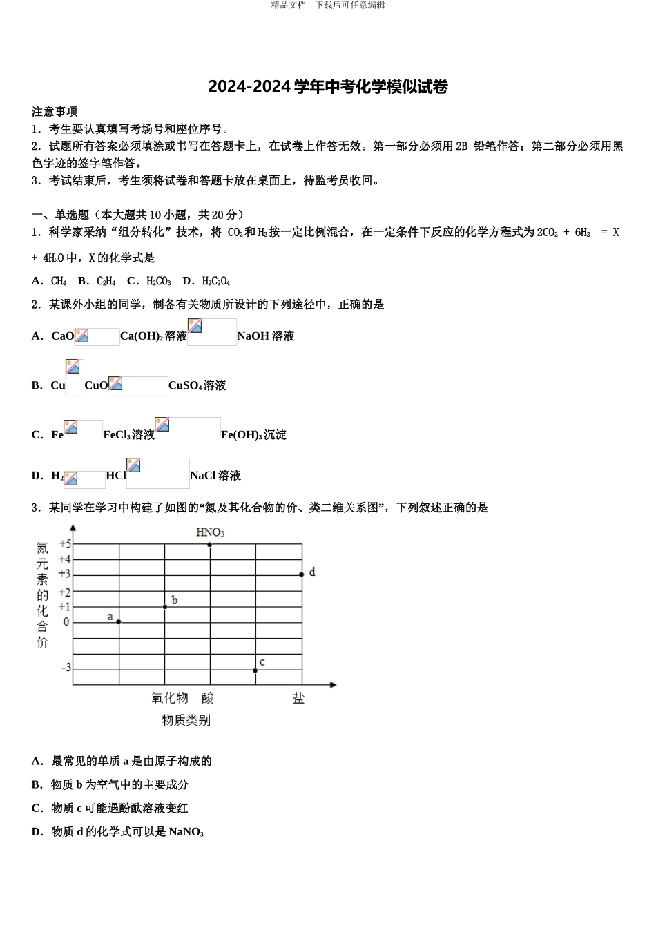 2024年安徽省阜阳市颍州区中考化学最后冲刺模拟试卷含解析_第1页