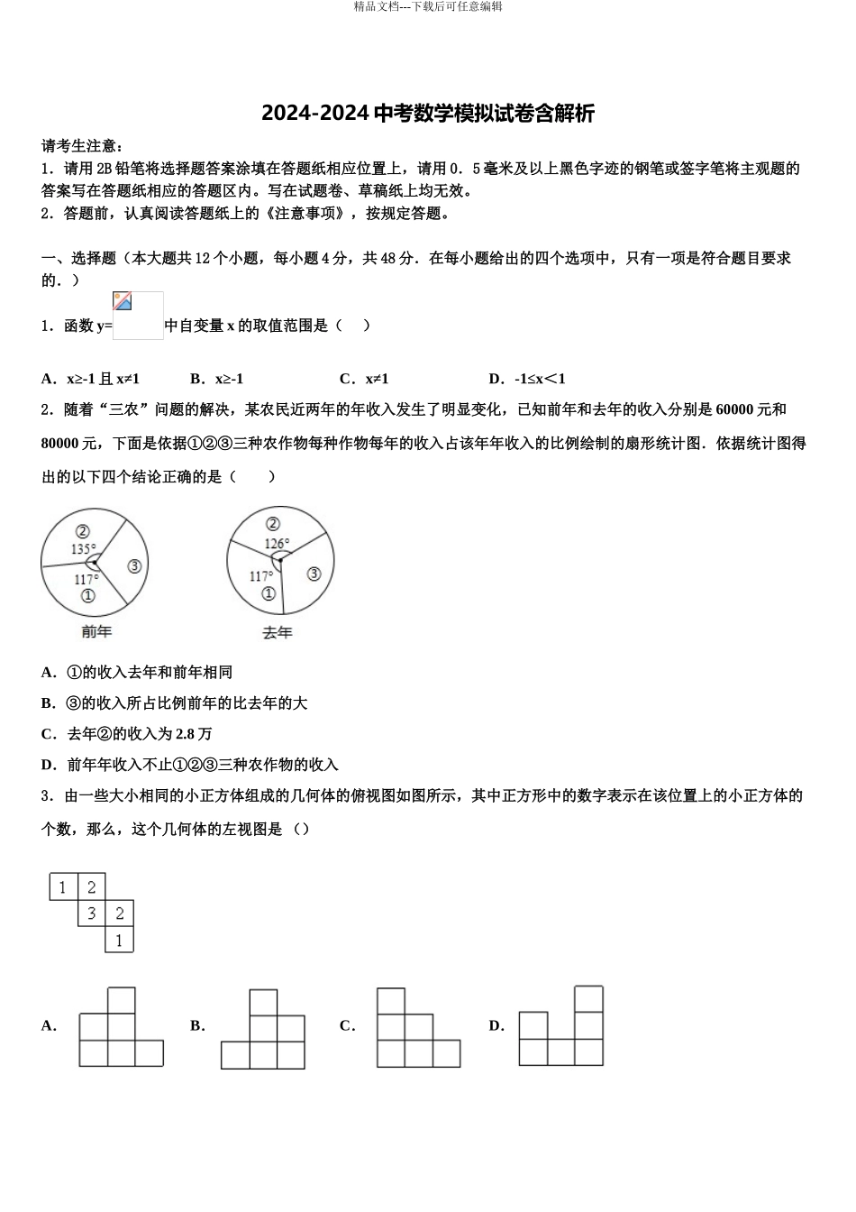 2024年安徽省阜阳市颍州区中考数学考前最后一卷含解析_第1页
