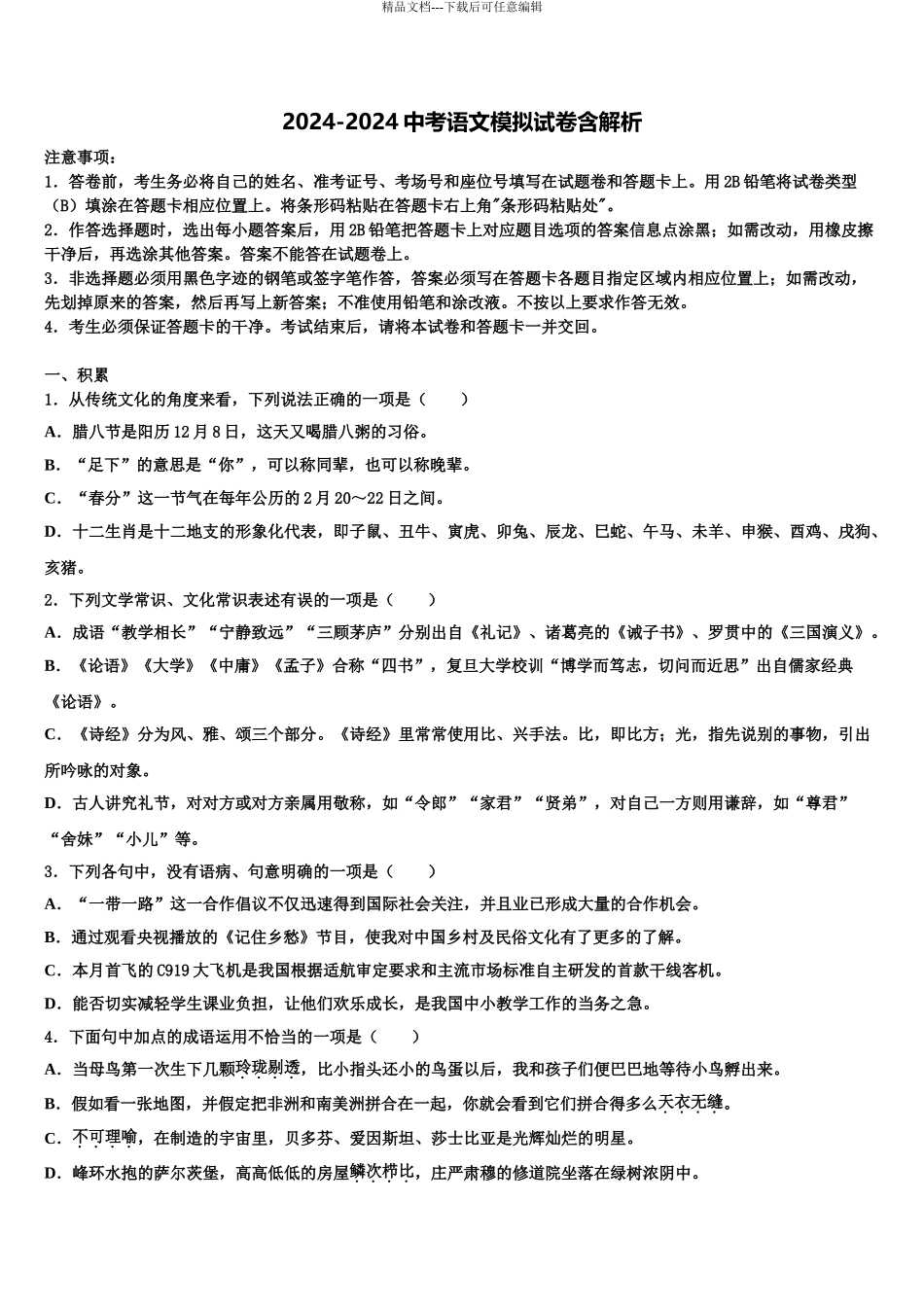 2024年安徽省阜阳市颍州区中考猜题语文试卷含解析_第1页