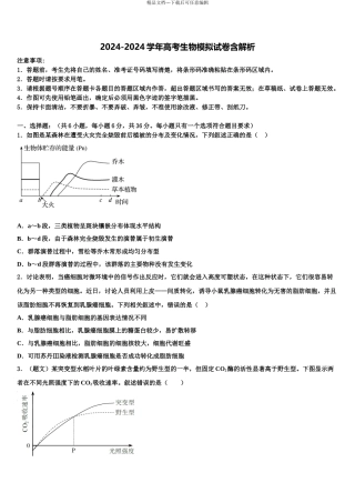 2024年安徽省阜阳第一中学高考生物考前最后一卷预测卷含解析