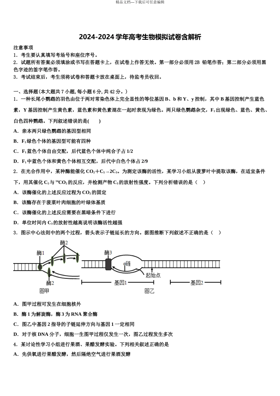 2024年安徽省霍邱县二中高三六校第一次联考生物试卷含解析_第1页