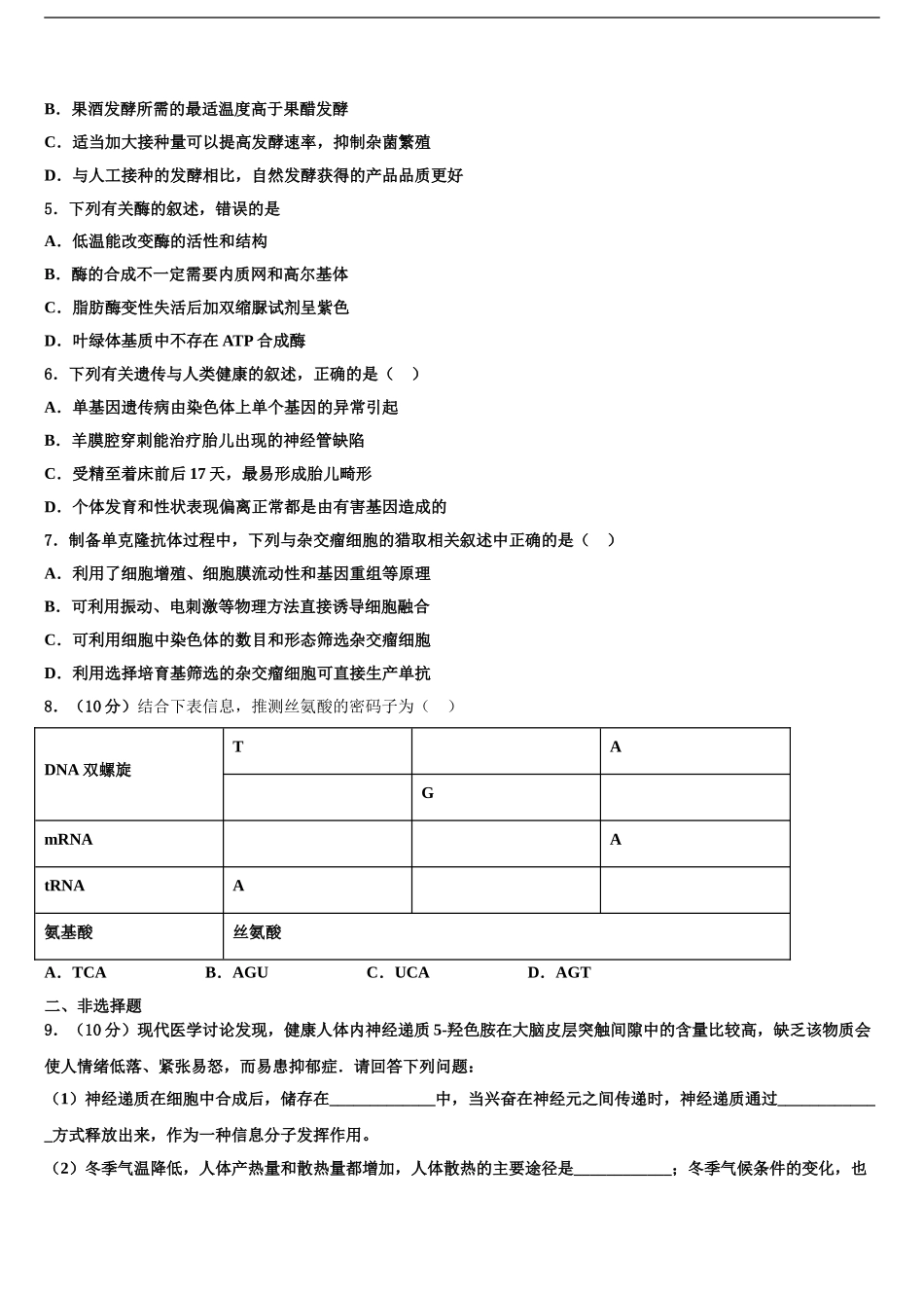 2024年安徽省霍邱县二中高三六校第一次联考生物试卷含解析_第2页