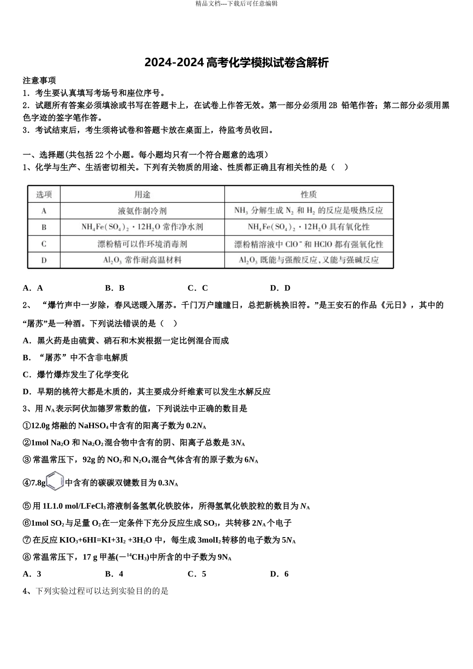 2024年安徽省阜阳市高考化学三模试卷含解析_第1页