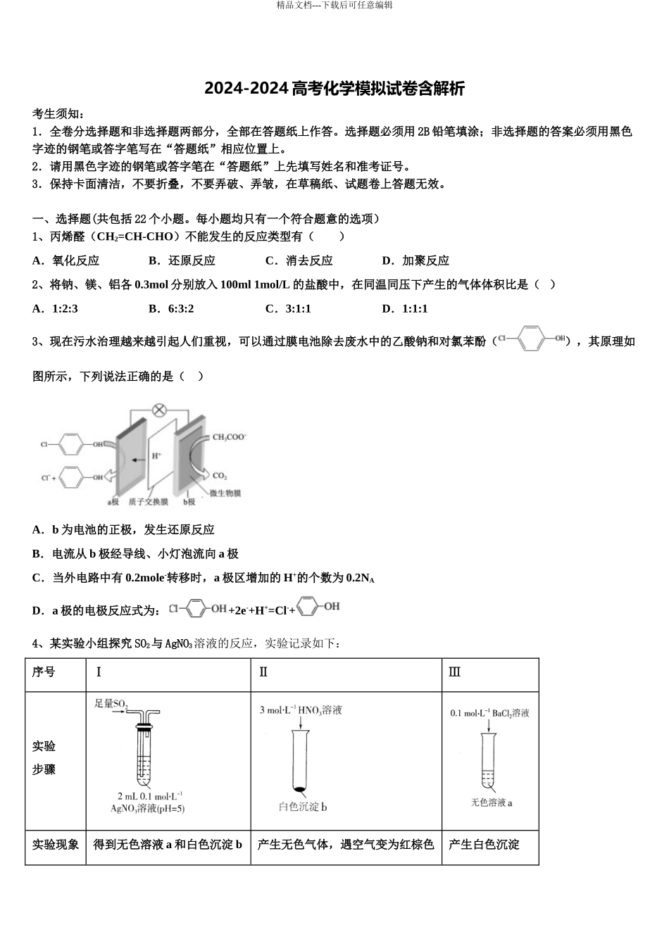 2024年安徽省霍邱县二中高考化学必刷试卷含解析_第1页