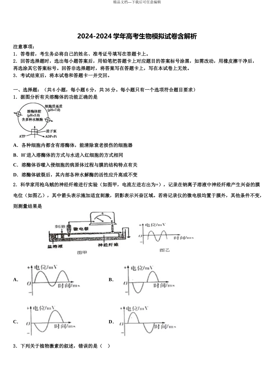 2024年安徽省霍邱县第二中学高考仿真模拟生物试卷含解析_第1页