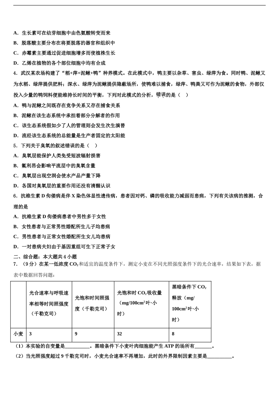 2024年安徽省霍邱县第二中学高考仿真模拟生物试卷含解析_第2页