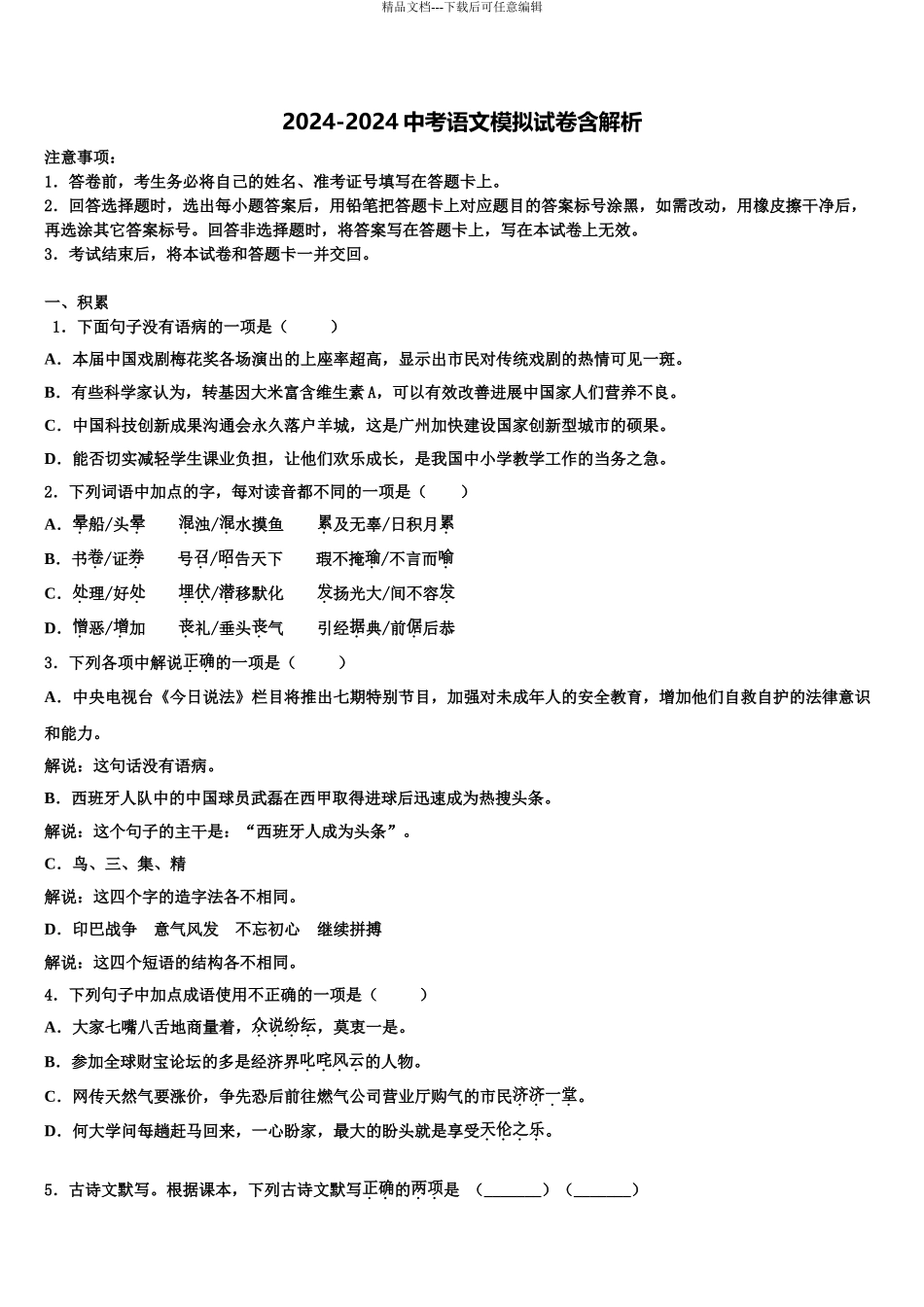 2024年安徽省阜阳九中学中考语文模试卷含解析_第1页