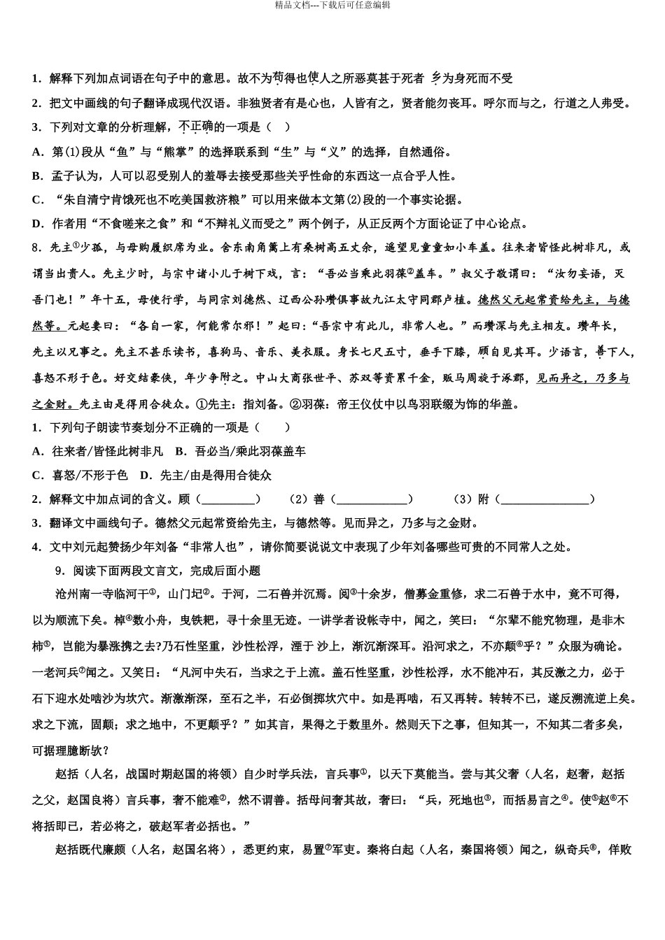 2024年安徽省阜阳九中学中考语文模试卷含解析_第3页