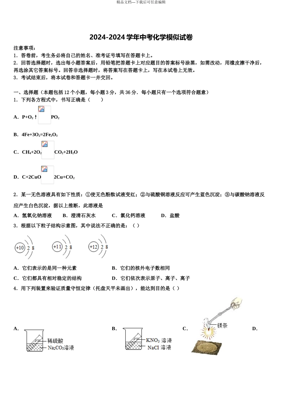 2024年安徽省颍上三中学中考化学模拟精编试卷含解析_第1页
