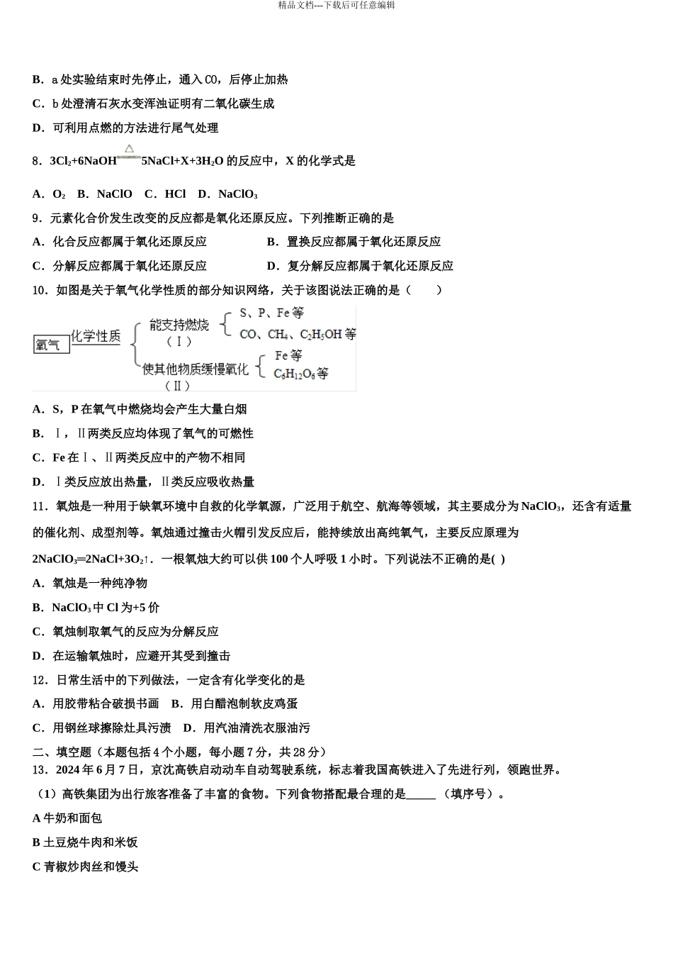 2024年安徽省颍上三中学中考化学模拟精编试卷含解析_第3页