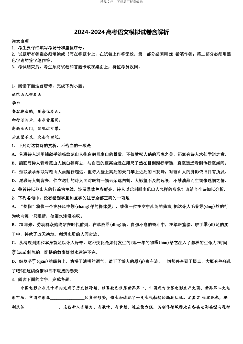 2024年安徽省风阳县皖新中学高三二诊模拟考试语文试卷含解析_第1页