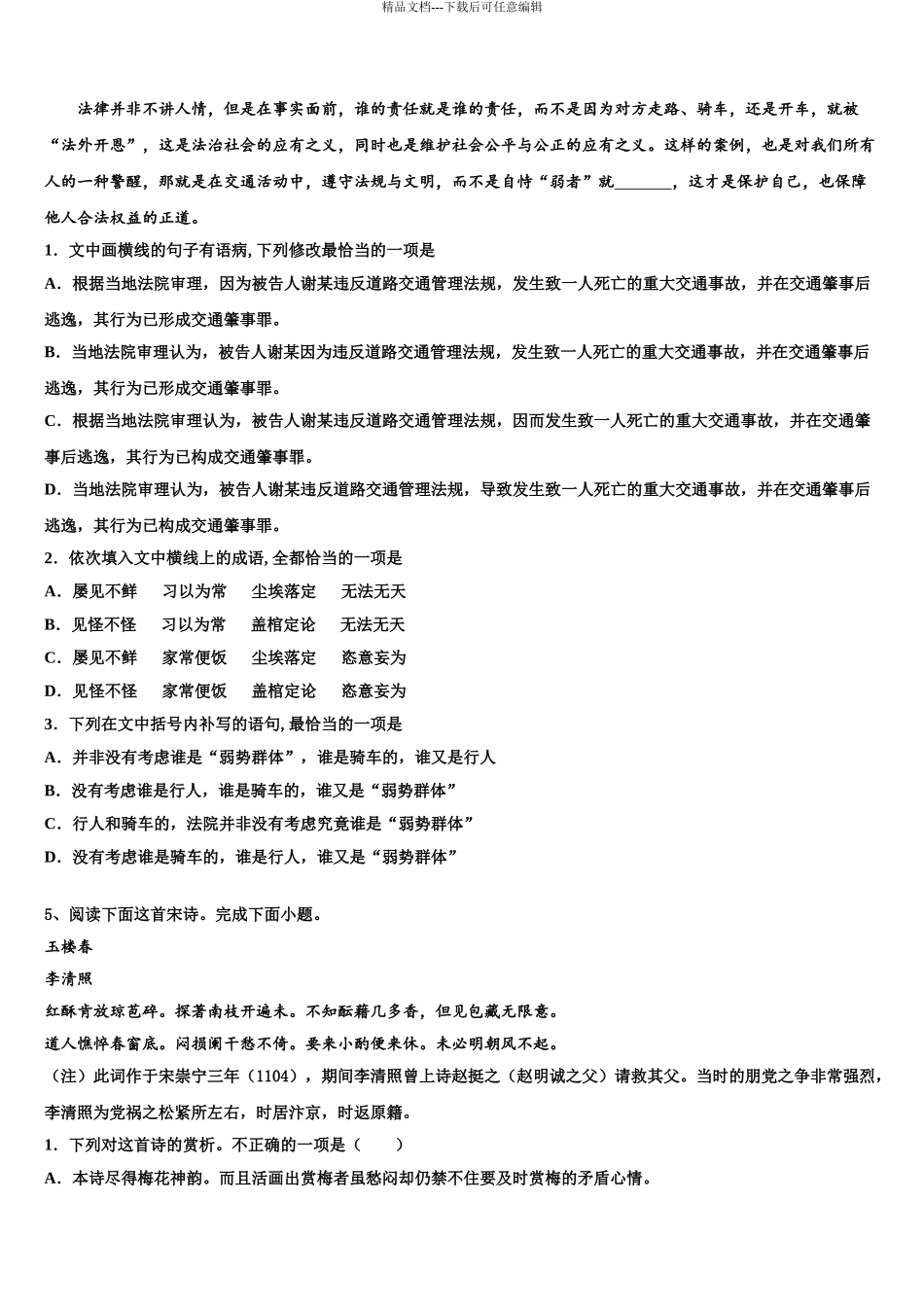 2024年安徽省风阳县皖新中学高三二诊模拟考试语文试卷含解析_第3页