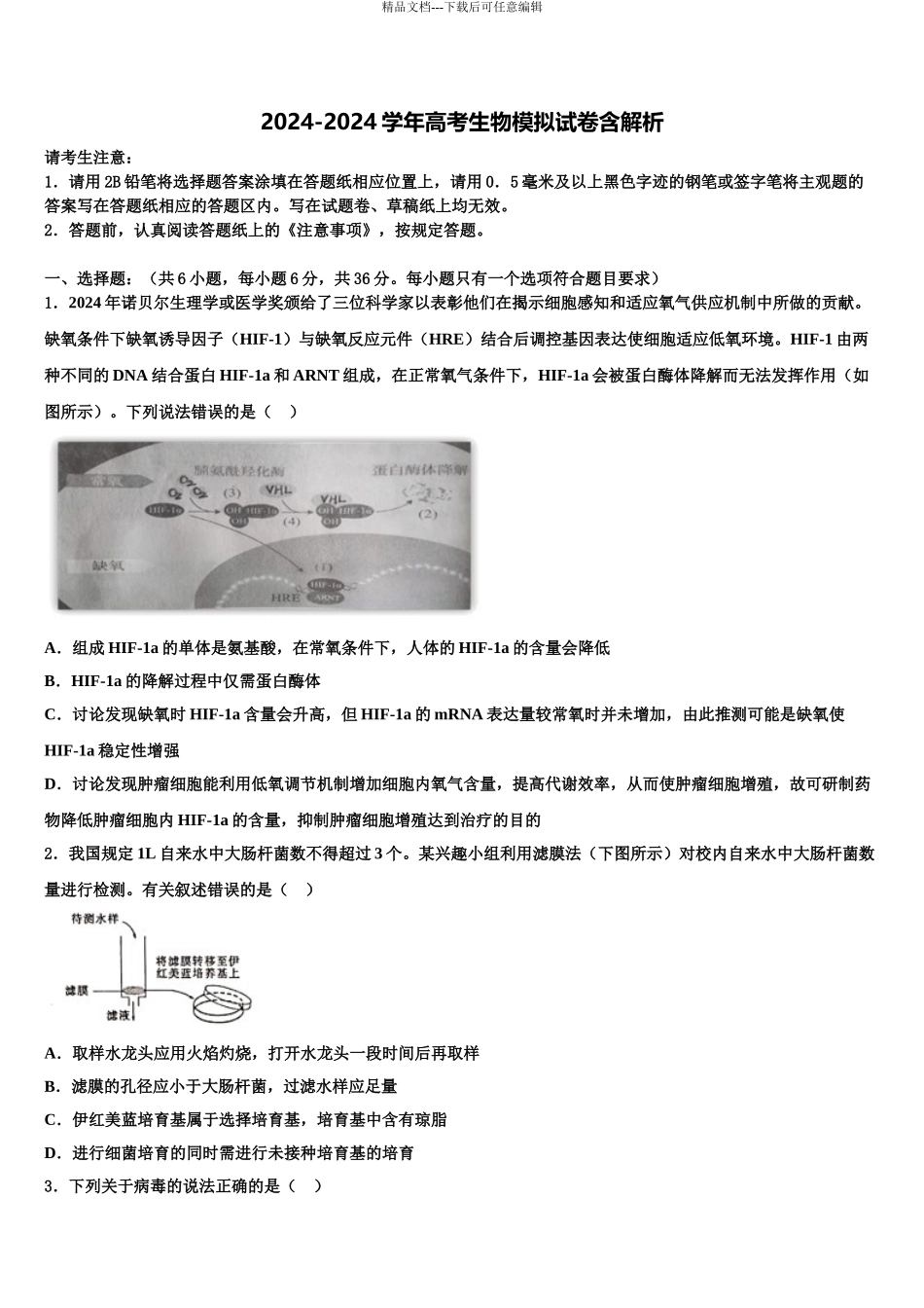 2024年安徽省马鞍山二中、安师大附中高三第二次调研生物试卷含解析_第1页