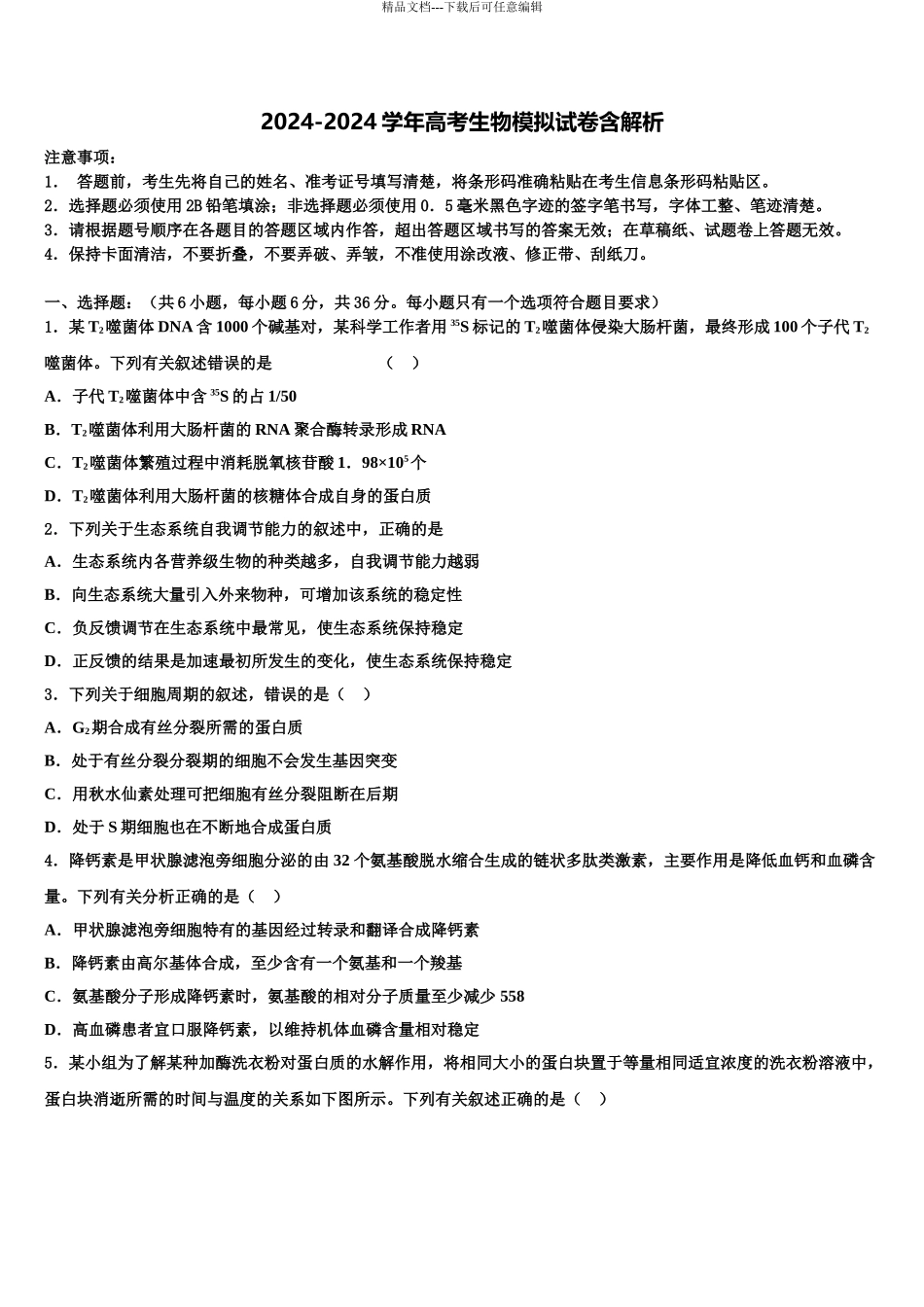 2024年安徽省风阳县皖新中学高考生物倒计时模拟卷含解析_第1页