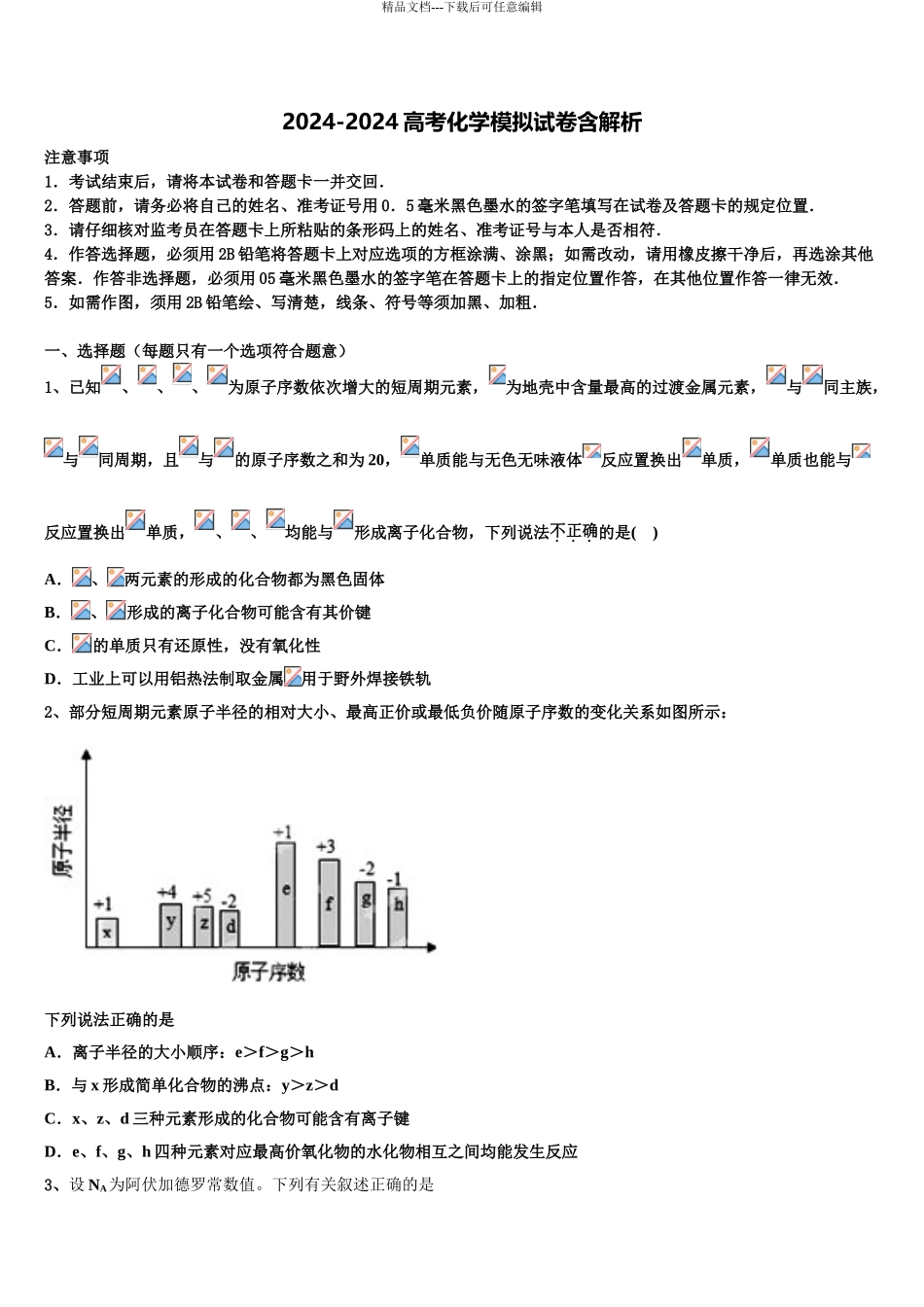 2024年安徽省马鞍山市重点中学高三下第一次测试化学试题含解析_第1页