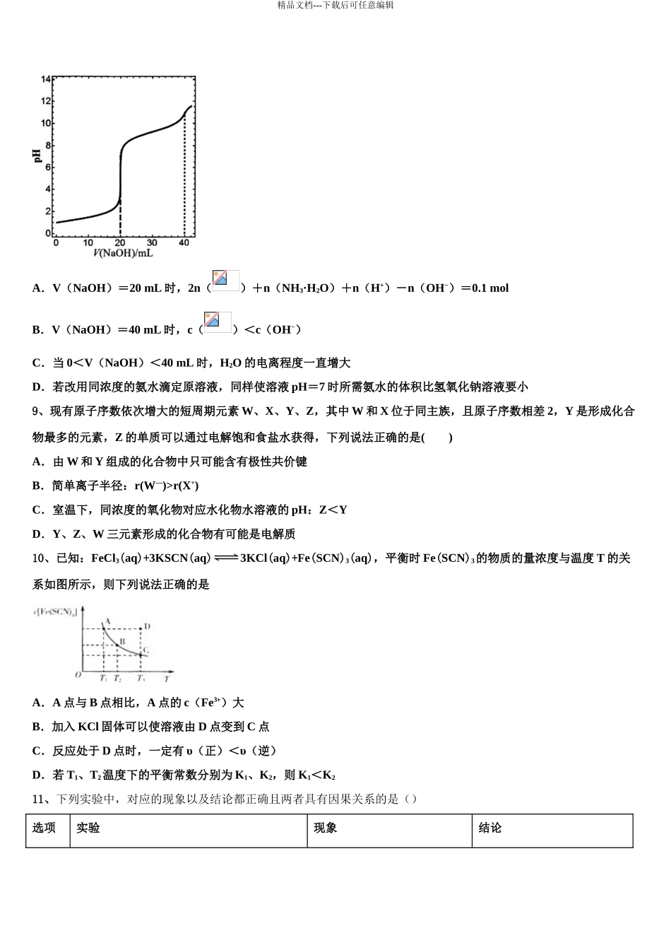 2024年安徽省马鞍山市重点中学高三下第一次测试化学试题含解析_第3页