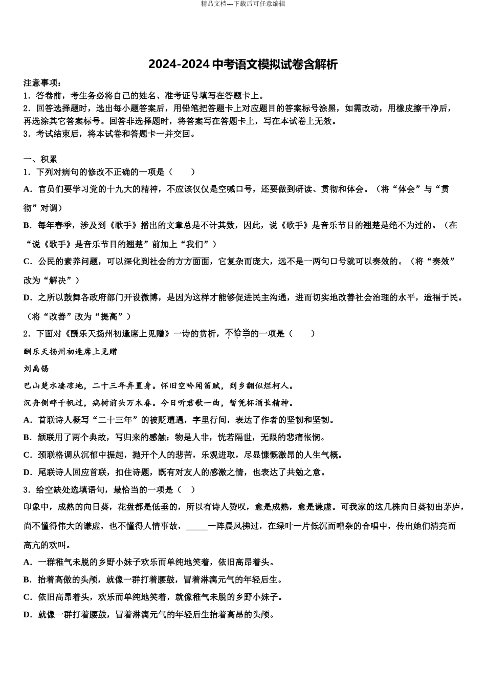 2024年安徽省马鞍山和县联考中考冲刺卷语文试题含解析_第1页