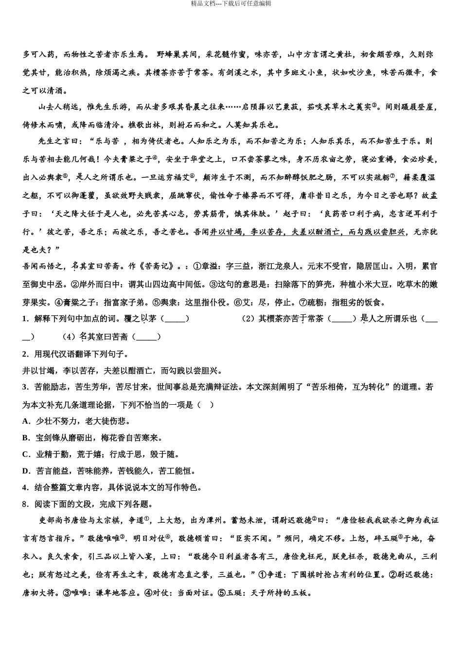 2024年安徽省马鞍山和县联考中考冲刺卷语文试题含解析_第3页