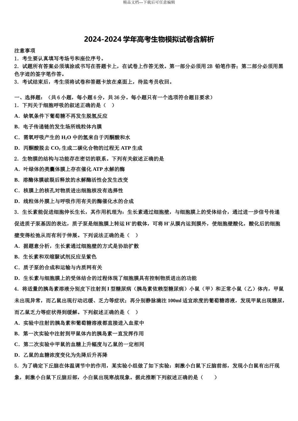 2024年安徽省高三生物试卷含解析_第1页