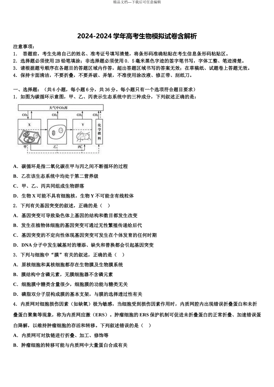 2024年安徽省黄山一中高三下学期联考生物试题含解析_第1页