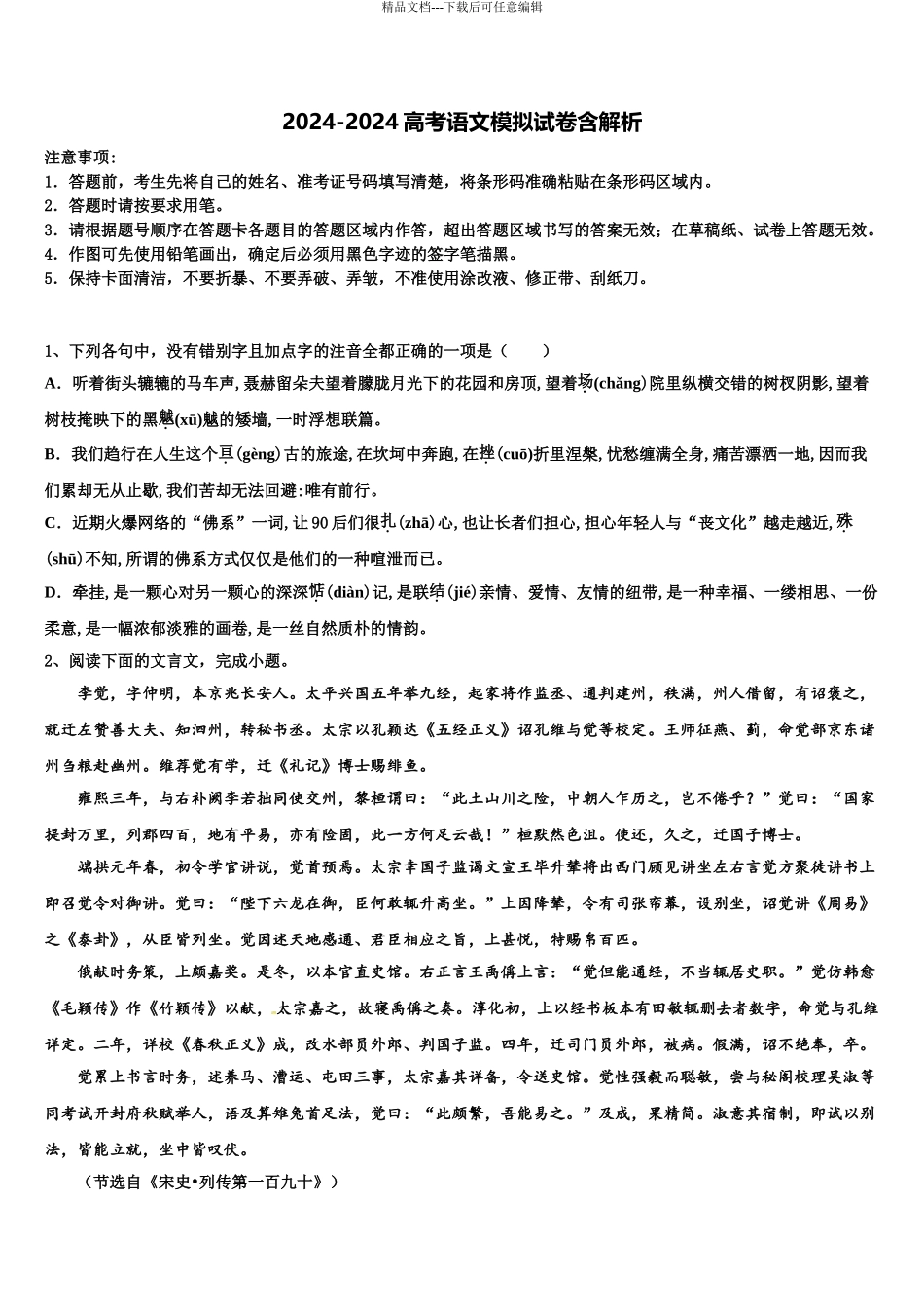 2024年安徽省马鞍山市重点中学高考语文五模试卷含解析_第1页