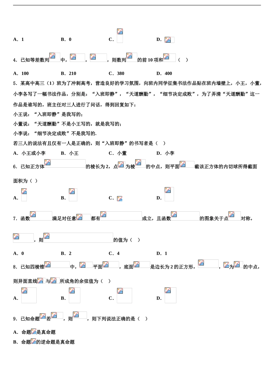 2024年安徽省黄山市“八校联盟”高三下学期联考数学试题含解析_第2页