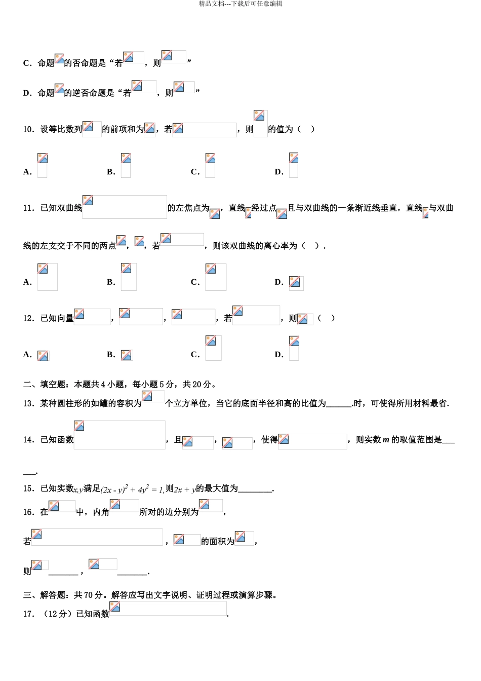2024年安徽省黄山市“八校联盟”高三下学期联考数学试题含解析_第3页