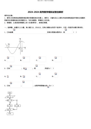 2024年安徽省黄山市“八校联盟”高三下学期联考数学试题含解析
