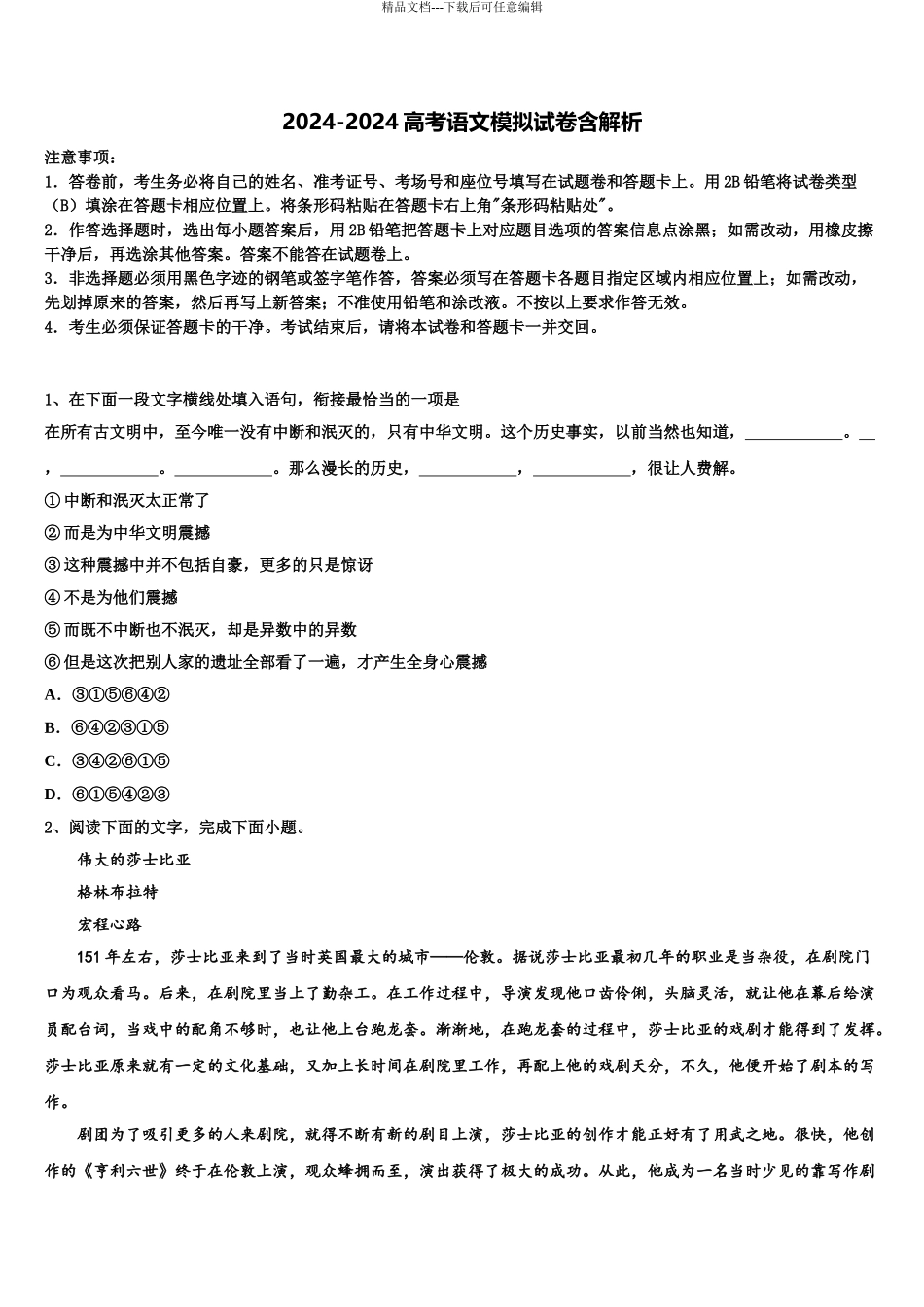 2024年安徽省黄山市屯溪区屯溪第一中学高考冲刺语文模拟试题含解析_第1页