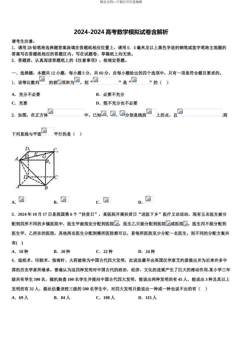 2024年安徽省高考数学考前最后一卷预测卷含解析_第1页