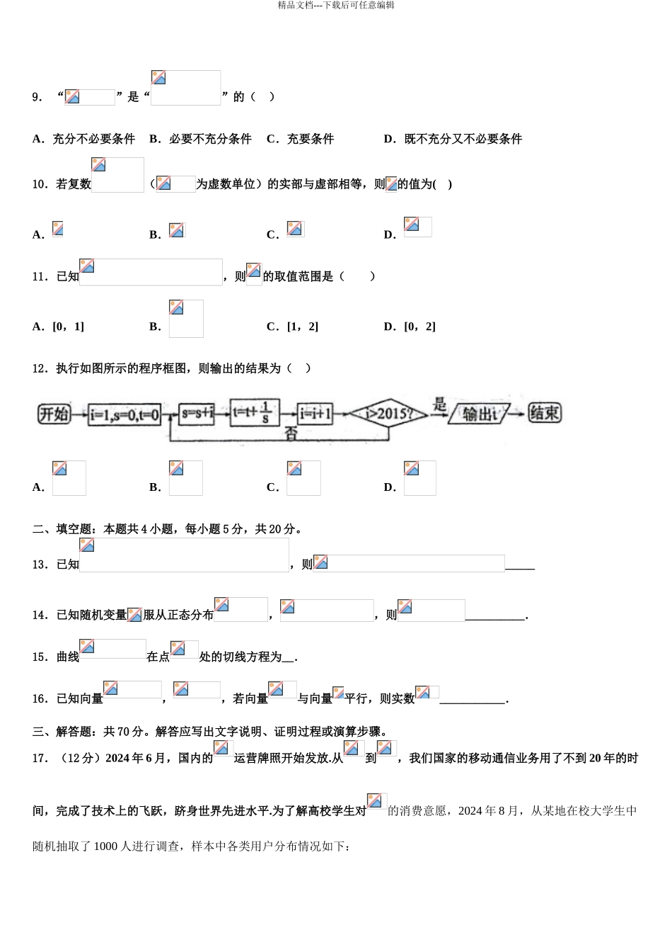 2024年安徽省高考数学考前最后一卷预测卷含解析_第3页