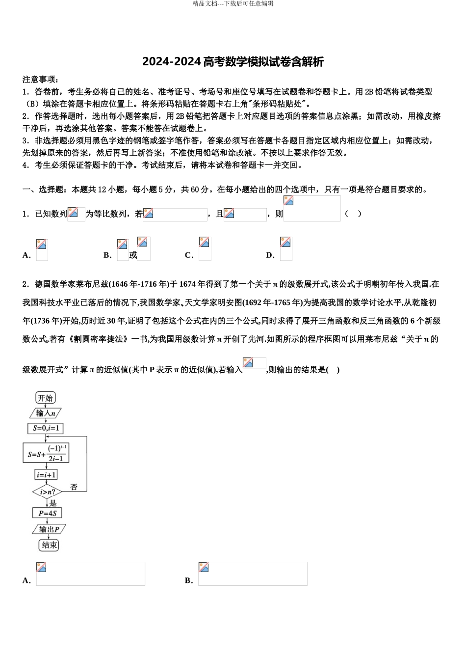 2024年安徽省黄山市屯溪第二中学高三第二次模拟考试数学试卷含解析_第1页
