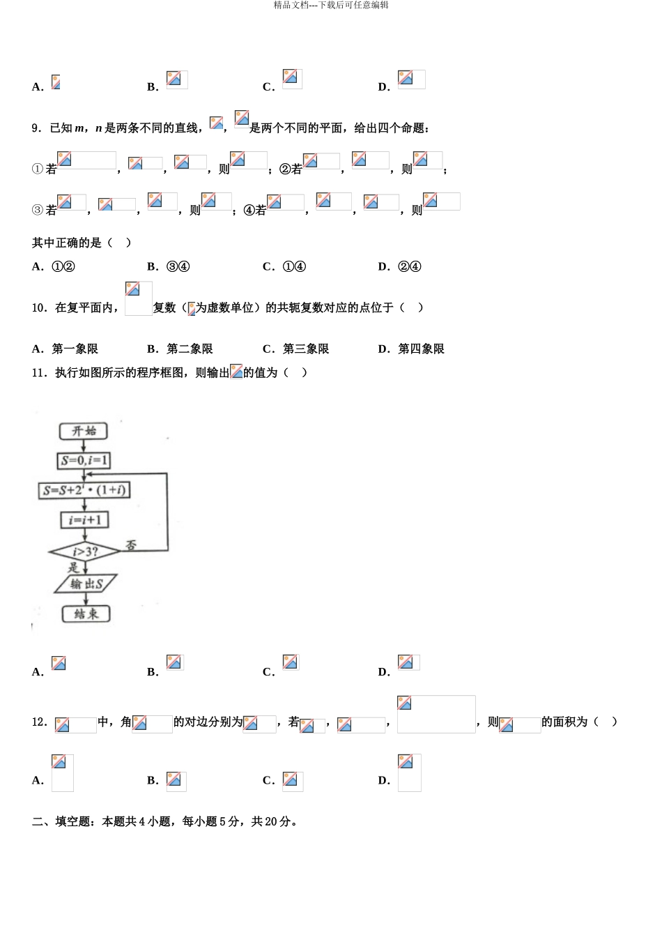 2024年安徽省黄山市屯溪第二中学高三第二次模拟考试数学试卷含解析_第3页