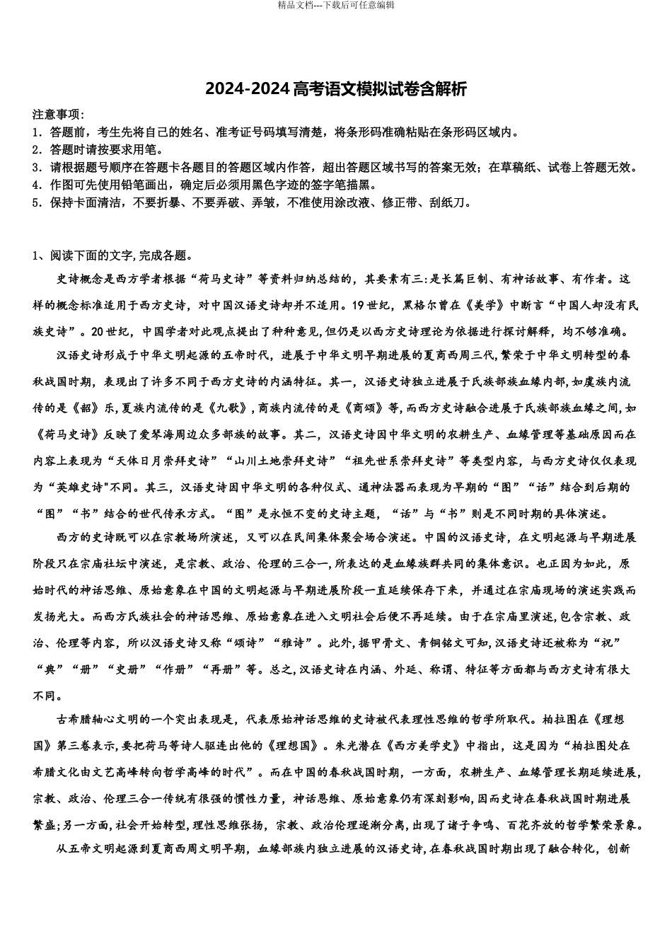 2024年安徽省黄山市徽州一中高三第二次诊断性检测语文试卷含解析_第1页